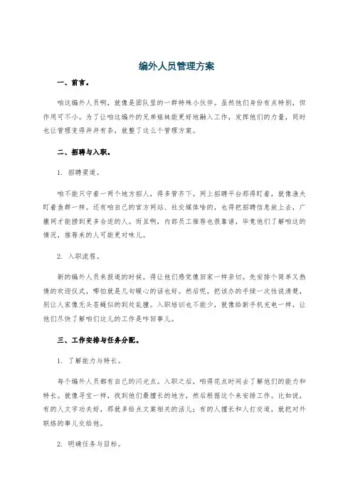 编外人员管理方案