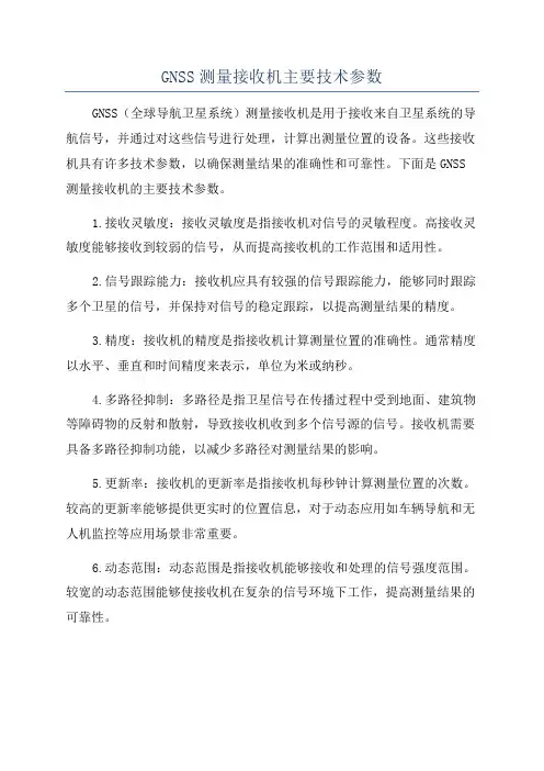 GNSS测量接收机主要技术参数