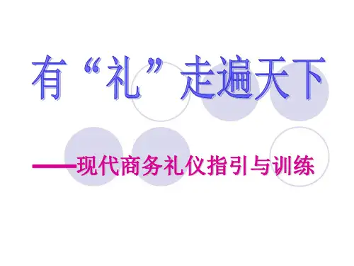 现代商务礼仪指引与训练培训课件(PPT64张)