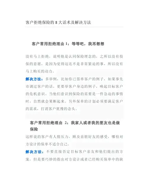 客户拒绝保险的8大话术及解决方法