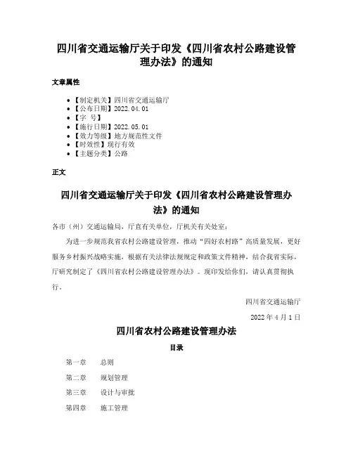 四川省交通运输厅关于印发《四川省农村公路建设管理办法》的通知