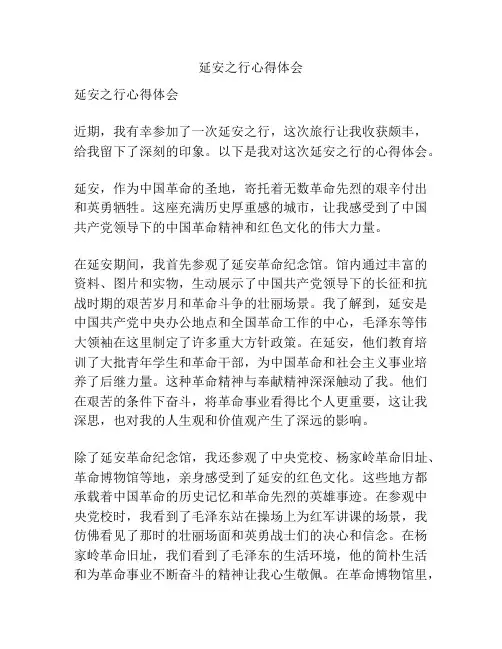延安之行心得体会