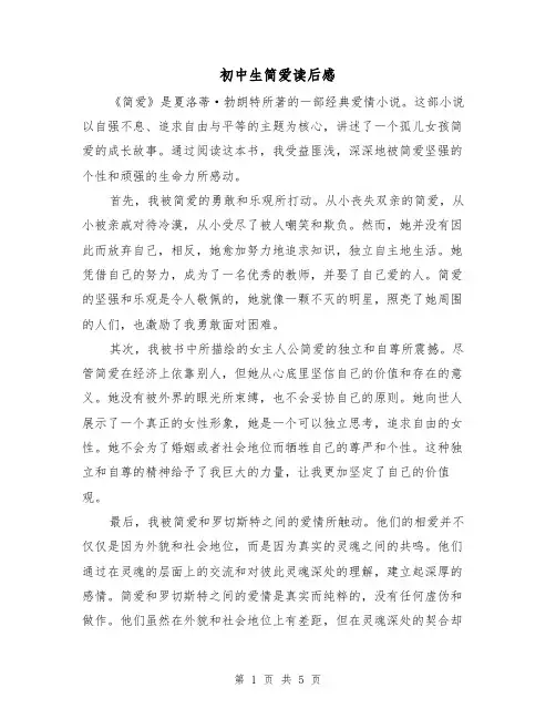 初中生简爱读后感(3篇)