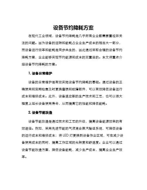 设备节约降耗方案