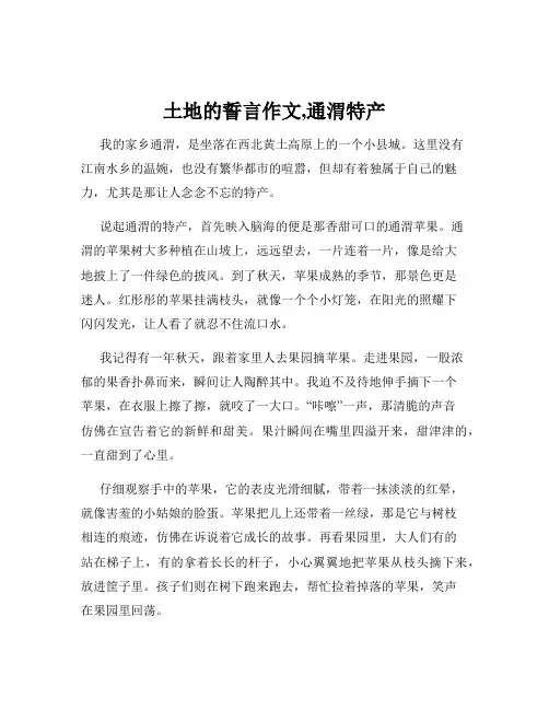 土地的誓言作文,通渭特产