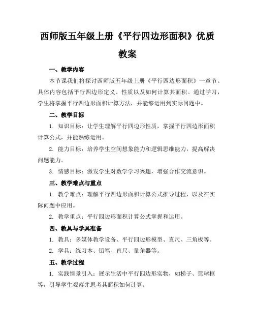 西师版五年级上册《平行四边形的面积》优质教案