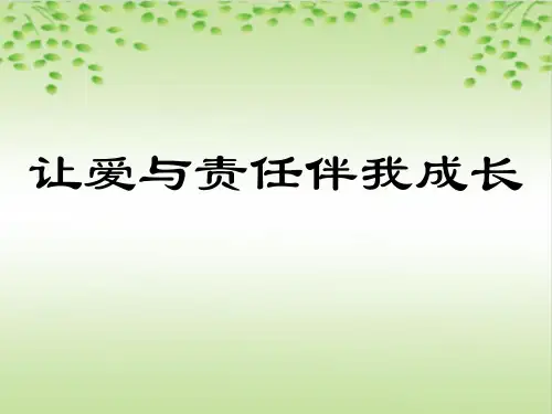 爱与责任主题班会PPT课件