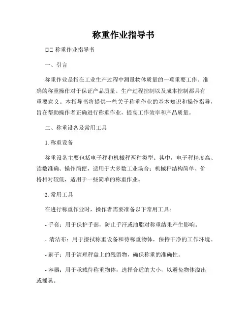 称重作业指导书
