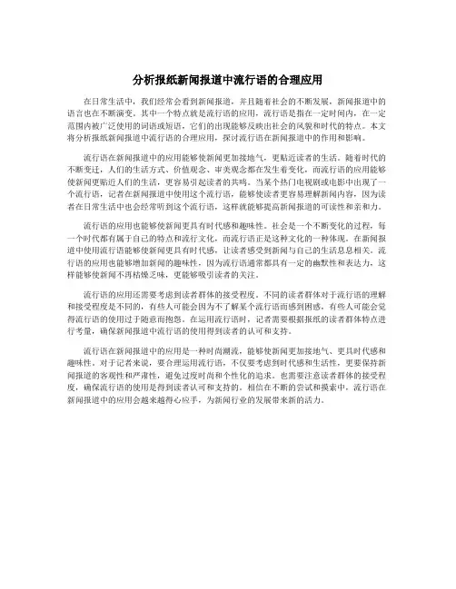 分析报纸新闻报道中流行语的合理应用
