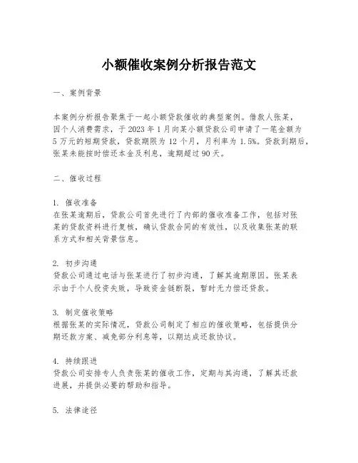 小额催收案例分析报告范文