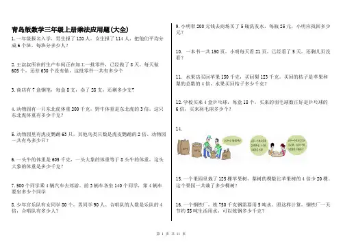 (完整)青岛版数学三年级上册乘法应用题(大全),推荐文档