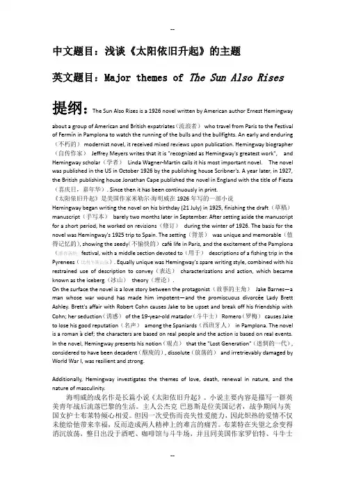 浅谈《太阳依旧升起》的主题