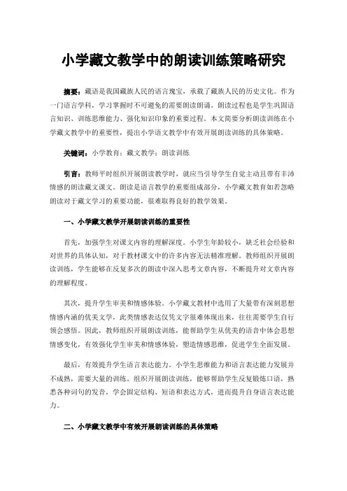 小学藏文教学中的朗读训练策略研究