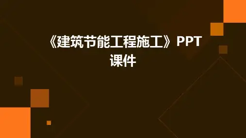 《建筑节能工程施》课件