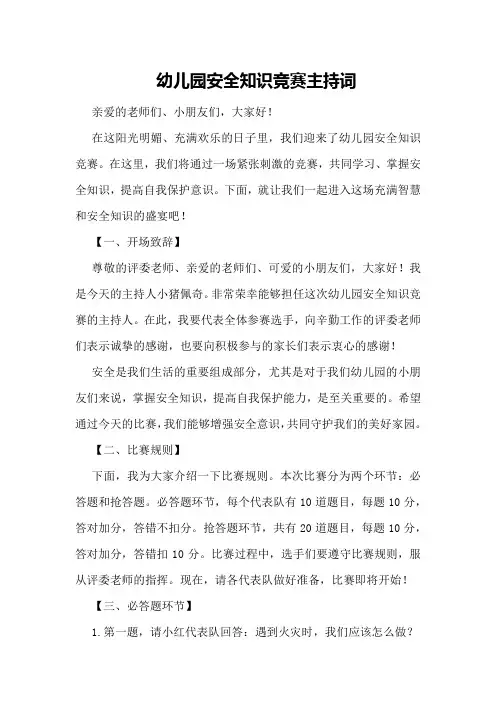 幼儿园安全知识竞赛主持词