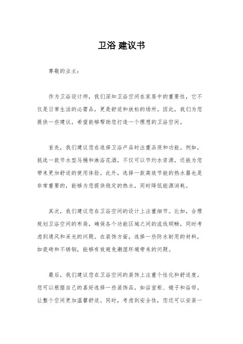 卫浴 建议书
