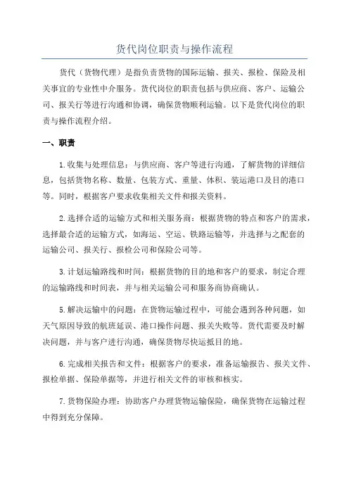 货代岗位职责与操作流程