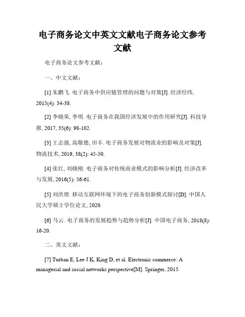 电子商务论文中英文文献电子商务论文参考文献