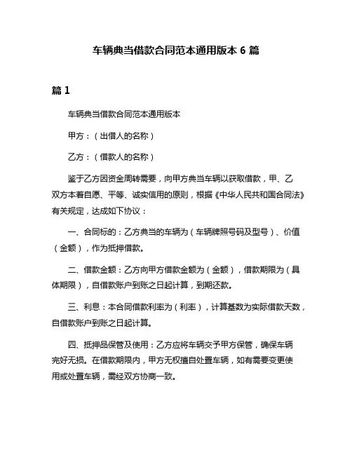 车辆典当借款合同范本通用版本6篇