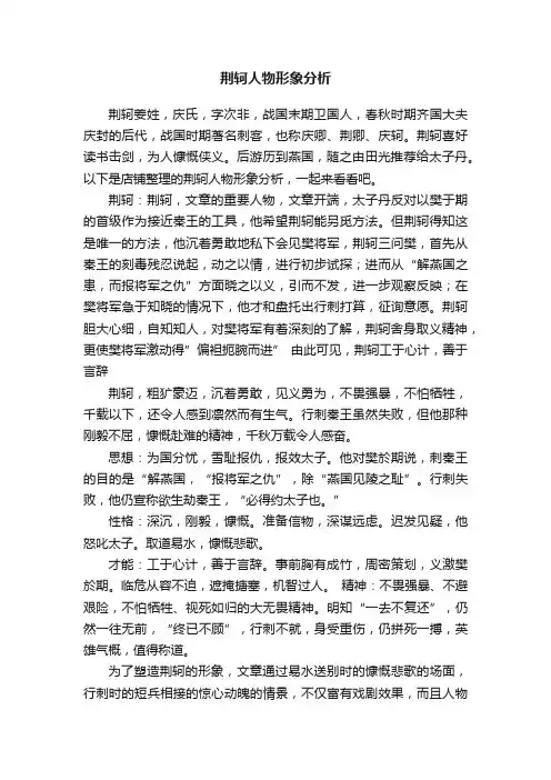 荆轲人物形象分析
