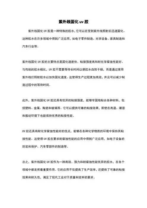 紫外线固化uv胶
