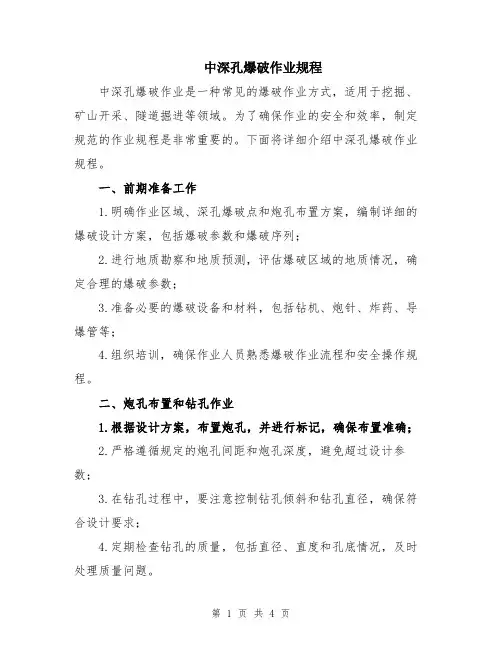中深孔爆破作业规程