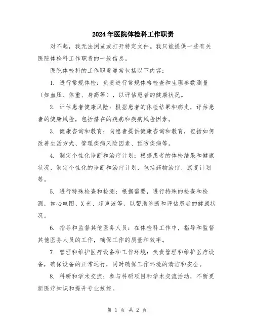 2024年医院体检科工作职责