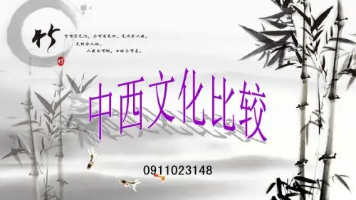 中西文化差异