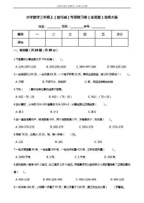 【期末专项培优】小学数学三年级上册(加与减)专项复习卷(含答案)北师大版