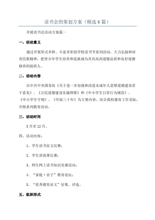 读书会的策划方案(精选6篇)