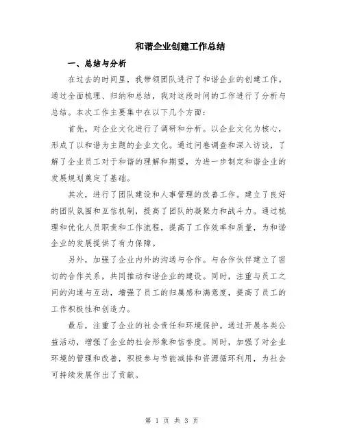 和谐企业创建工作总结