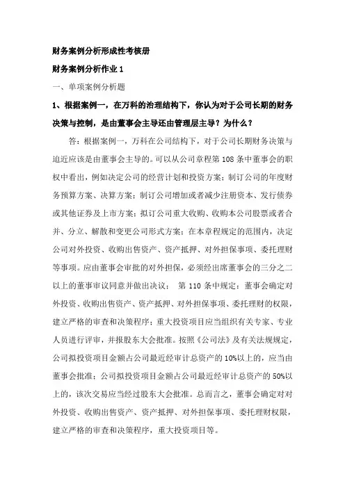 财务案例分析形成性考核册作业1  电大作业  会计本科