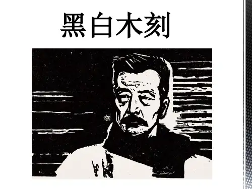 黑白木刻