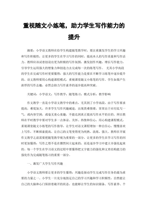 重视随文小练笔，助力学生写作能力的提升