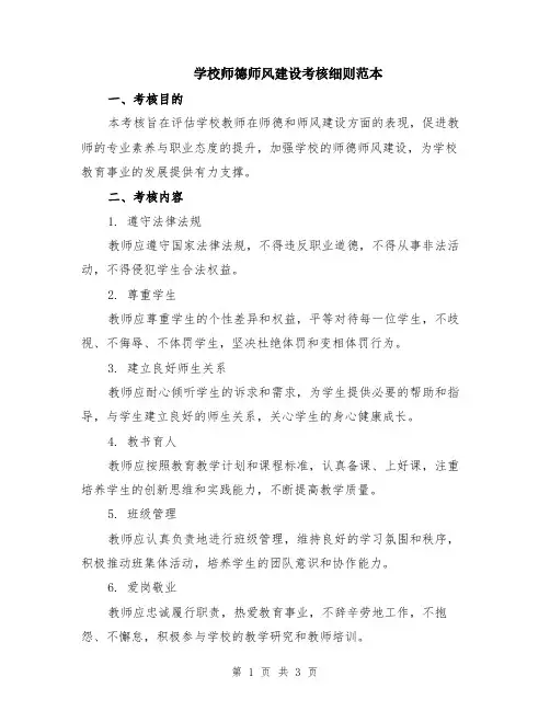 学校师德师风建设考核细则范本