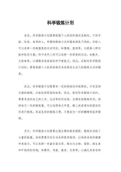 科学锻炼计划