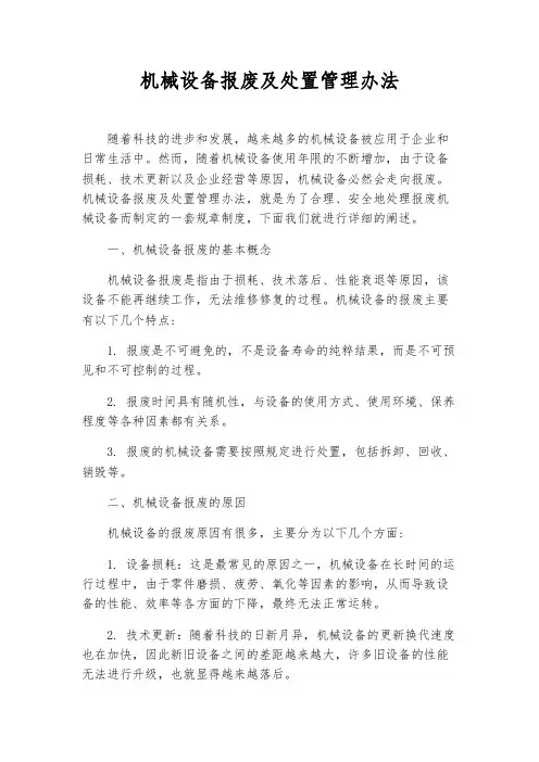 机械设备报废及处置管理办法