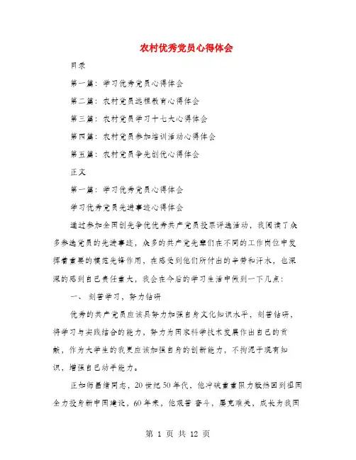 农村优秀党员心得体会(多篇范文)
