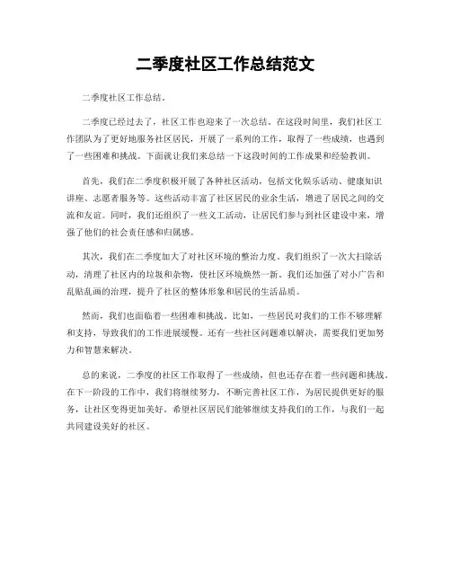 二季度社区工作总结范文