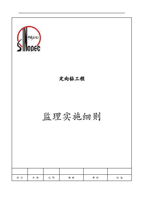 定向钻穿越监理实施细则