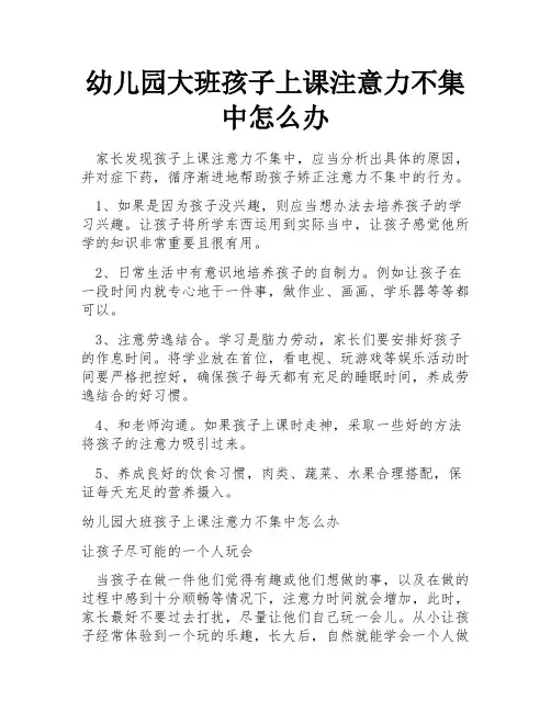 幼儿园大班孩子上课注意力不集中怎么办