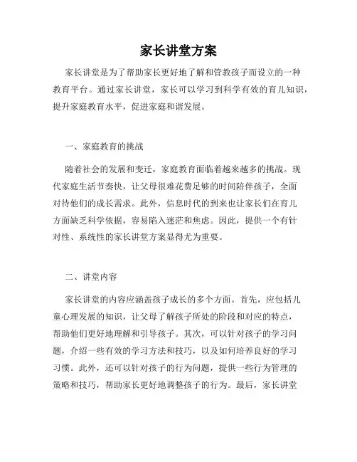 家长讲堂方案