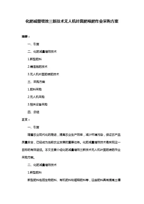 化肥减量增效三新技术无人机叶面肥喷肥作业采购方案