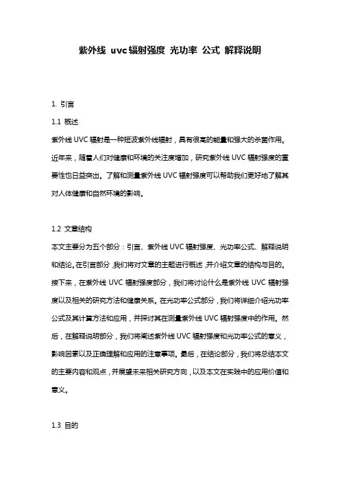 紫外线_uvc辐射强度_光功率_公式_解释说明