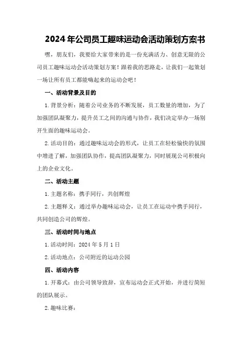2024年公司员工趣味运动会活动策划方案书