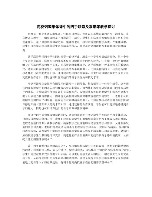 高校钢琴集体课中的四手联弹及双钢琴教学探讨