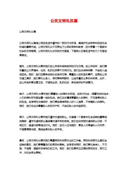 公民文明礼仪篇
