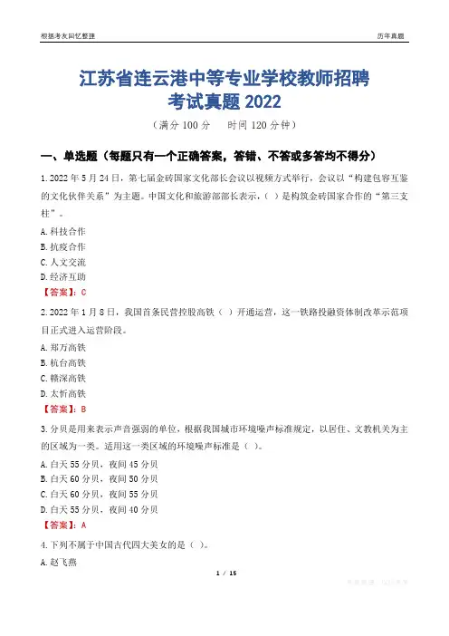 江苏省连云港中等专业学校教师招聘考试真题2022
