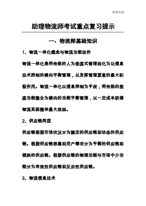 助理物流师考试重点复习提示
