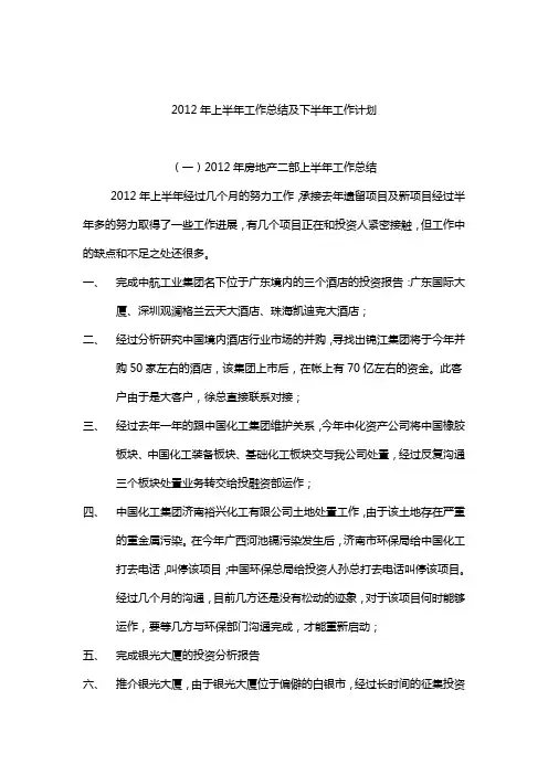 2012年上半年工作总结及下半年工作计划